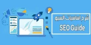 صورة مقال: اساسيات السيو