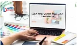 صورة مقال: افضل شركة تصميم مواقع الويب 01067439828