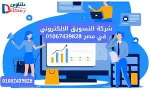 صورة مقال: شركة التسويق الالكتروني في مصر 01067439828