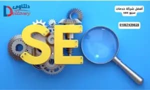 صورة مقال: أفضل شركة خدمات سيو seo