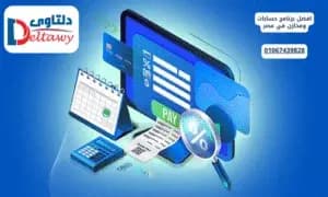 صورة مقال: افضل برنامج حسابات ومخازن في مصر