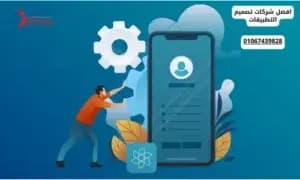 صورة مقال: افضل شركات تصميم التطبيقات