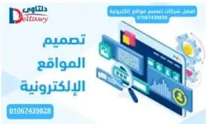 صورة مقال: افضل شركات تصميم مواقع إلكترونية 01067439828
