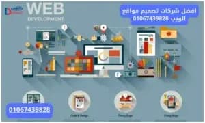 صورة مقال: افضل شركات تصميم مواقع الويب 01067439828