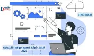 صورة مقال: افضل شركة تصميم مواقع الكترونية 2025