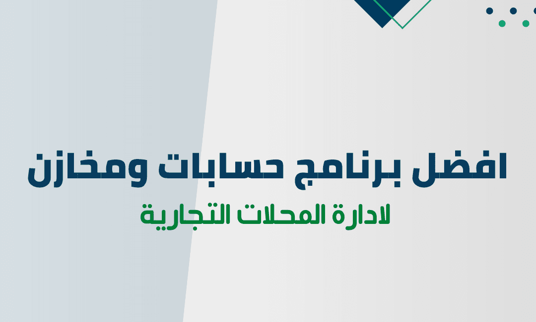 صورة مقال: برنامج حسابات ومخازن