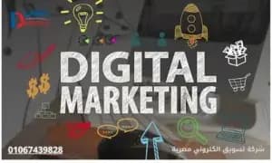 صورة مقال: شركة تسويق الكتروني مصرية 01067439828