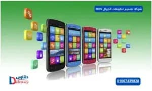 صورة مقال: شركة تصميم تطبيقات الجوال 2025