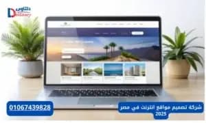 صورة مقال: شركة تصميم مواقع انترنت في مصر 2025