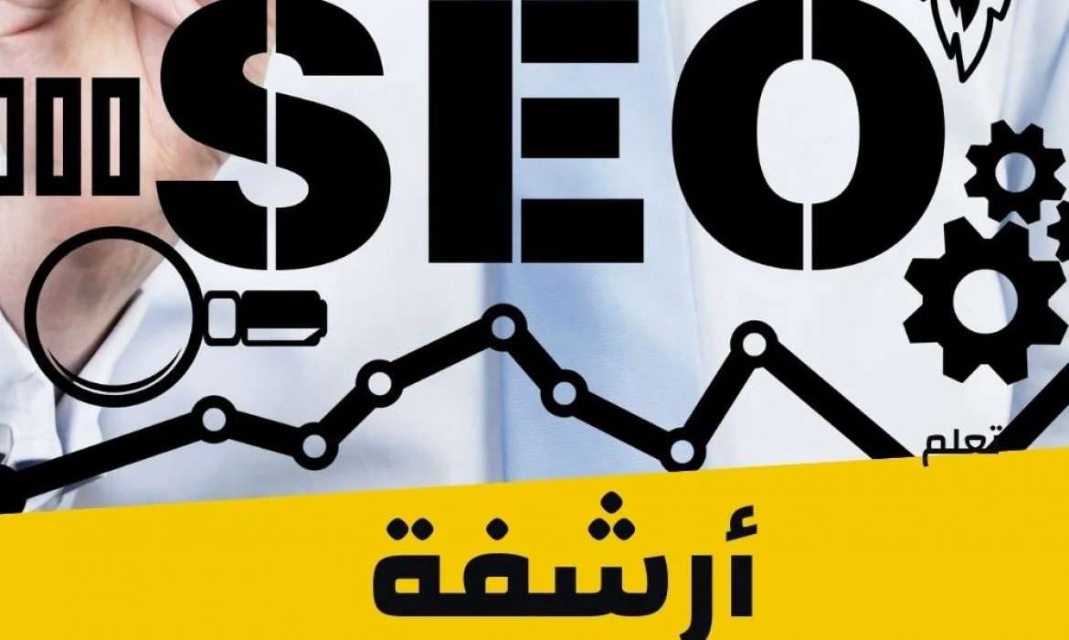 seo تحسين محركات البحث