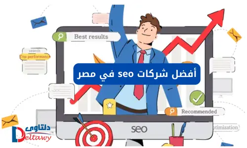 افضل شركة سيو في مصر 2025
