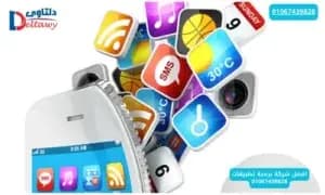 افضل شركة برمجة تطبيقات 01067439828