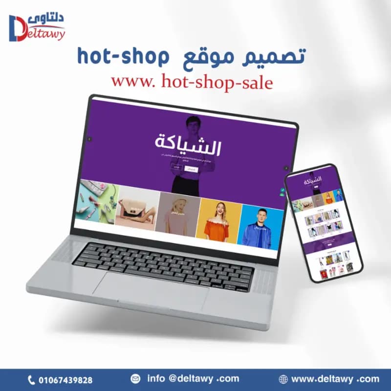 موقع هوت شوبhot shop sale